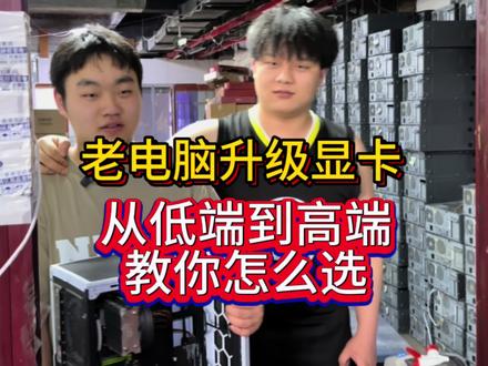 该如何的升级显卡,这条视频告诉你老电脑改如何选择!#diy电脑 #电脑主机配置推荐