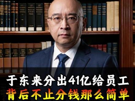 于东来分出41亿给员工,背后不止分钱那么简单 #胖东来 #企业管理 #管理智慧 #商业模式
