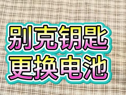 原厂别克钥匙更换电池方法2026年昂科威plus钥匙电池怎么更换世纪gl8陆尚陆尊25款君威君越汽车提示请更换遥控钥匙电池怎么办什么型号如何拆卸拆解打开安装教程视频#别克昂科威plus钥匙换电池 #别克君越钥匙电池 #别克君威钥匙更换电池教程 #别克世纪钥匙更换电池 #别克昂科威钥匙换电池