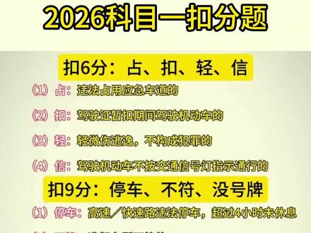 2026科目一扣分题 #驾考 #学车 #科目一
