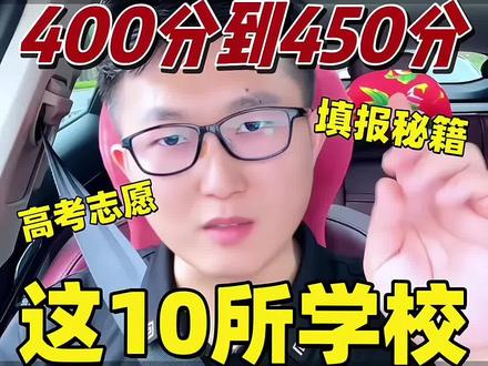 高考成绩400到450分,这10所学校保底上本科#高三家长必看 #2026高考 #选大学 #高考志愿 #本科