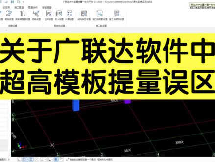 关于广联达软件中超高模板提量误区#广联达 #工程造价 #建筑工程