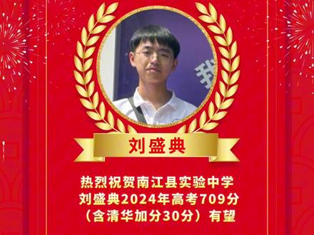 热烈祝贺刘盛典同学高考709分全县第一!#金榜题名
