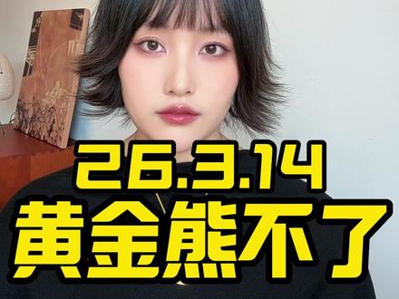 黄金这波熊不了 #黄金 #金价 #黄金知识 #白银