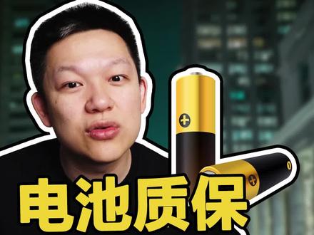 新能源车的“电池质保”,是直接免费换吗 #新能源汽车 #电动汽车 @抖音汽车 @抖音小助手