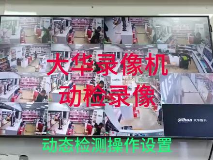 大华录像机移动录像操作与设置,动检录像