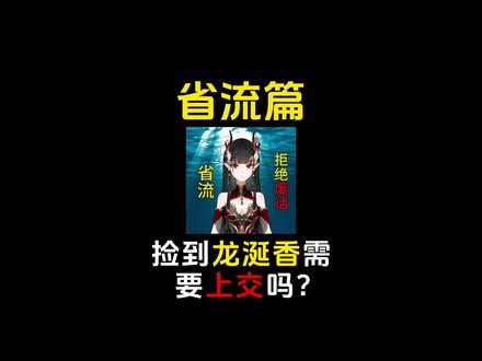 捡到龙涎香需要上交吗? #省流 #有趣冷知识 #敖小丙