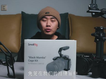 #产品拍摄 #摄影器材 首发评测,松下s5二代斯莫格黑曼巴兔笼!@SmallRig斯莫格 #斯莫格 #兔笼 #相机配件 #数码产品 #哈尼哈尼鸿 #首发 #数码开箱 #评测 鸿