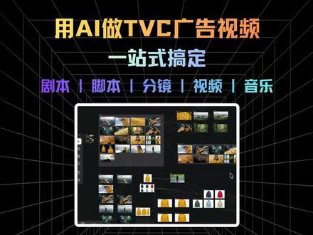 用AI做TVC广告视频,一站式搞定剧本创作、脚本生成、分镜图、分镜视频、视频合成、音乐生成。#AI视频#AI工具测评#tvc#AI广告#AI视频制作