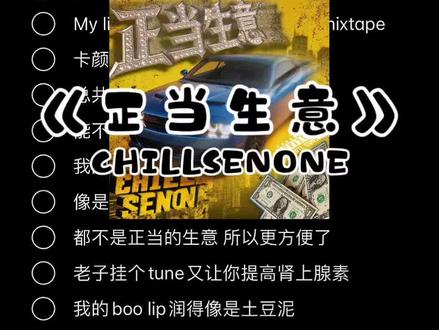 《正当生意》-CHILLSENONE| 百万 级别的车 I got the V8#正当生意 #chillsenone #伴奏 #来汽水听宝藏歌单