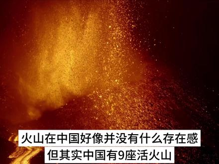 中国的活火山都分布于哪里?基本都为火山群,最多的有170多座 #中国火山群 #活火山 #中国火山分布