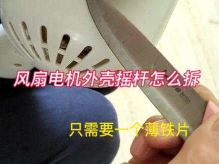 电风扇电机后壳怎么拆卸?摇头按钮怎么拆?只需要一个薄铁片,轻松搞定#创作灵感 #电风扇清洗 #电风扇后壳拆装#风扇清洗小妙招#风扇清洗拆卸