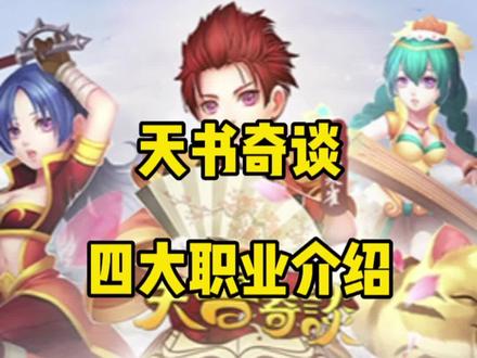 天书奇谈炫彩VIP四大职业介绍#天书奇谈手游 #快来和我一起玩吧