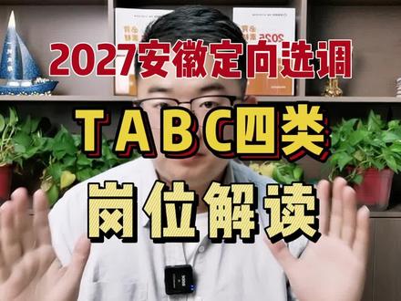 安徽定向选调中的岗位解读TABC四种岗位的区别,备考2027安徽定向选调的同学看过来#安徽定向选调 #2027安徽定向选调 #阿磊讲选调生 #易晋选调生 #安徽定向选调笔试