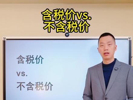 含税价和不含税价有什么区别?