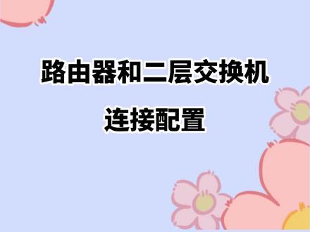 路由器和二层交换机怎样连接配置?
#计算机 #路由器 #华为认证 #网络工程师 #学习 #知识分享