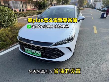 比亚迪秦plus怎么设置能更省油呢?真实车主分享几个技巧,打开后让你的续航里程更长!#比亚迪 #秦plus#秦plusdmi #汽车知识