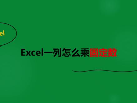 Excel一列如何乘固定数.mp4