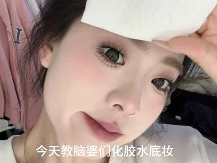 底妆牢固的秘诀是什么?!#定妆喷雾#胶水底妆