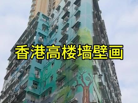 香港旺角高楼墙壁画#香港#香港墙壁画#浮雕壁画 #浮雕万里长城