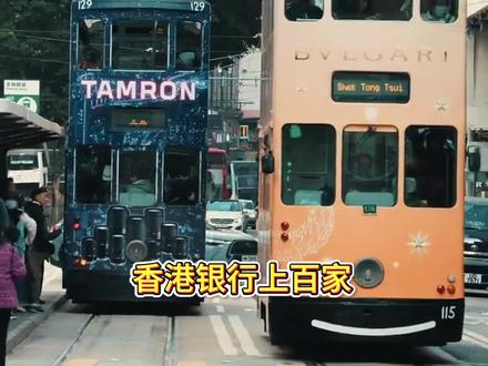 香港银行上百家,可以分为四类,看完就知道什么银行适合自己了#香港银行开户 #香港外资银行 #香港中资银行 #香港港资银行 #香港虚拟银行