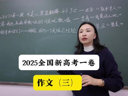 #真实生活分享计划
2025全国新高考一卷作文#新高考1卷 #作文 #高考语文