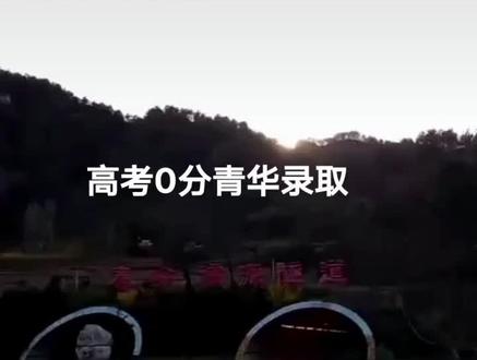 高考0分被清华录取