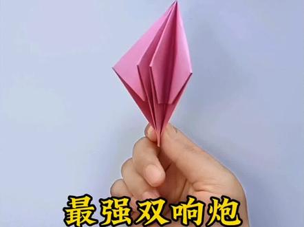 一起来折大人小孩都爱玩的最强双响炮,响声如雷#折纸#手工#双响炮#亲子手工#手工diy