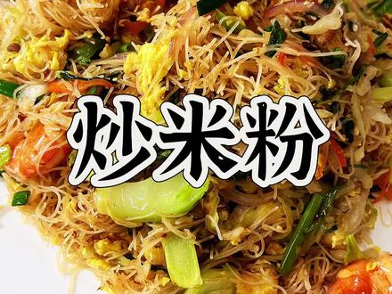 炒米粉好吃,每个人炒的方法不同#美食制作分享