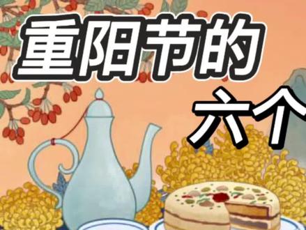 重阳节的六个传统习俗#重阳节 #传统习俗 #传统文化 #涨知识
