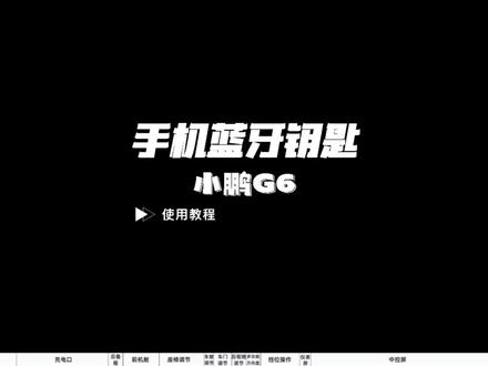 小鹏G6手机蓝牙钥匙使用方法#小鹏汽车