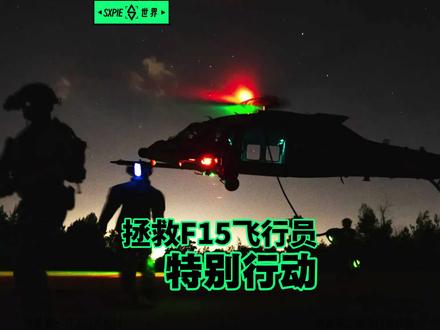 【抖音独家】美军营救两名F15飞行员的全部经过 #全球创作者计划 #零基础看懂全球 #伊朗vs美国