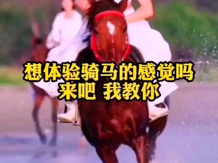 #doudream创作者计划 骑马飞奔的感觉太爽了,快来试试#抖音 里的#道具#英勇骑士吧 @DOU+小助手
