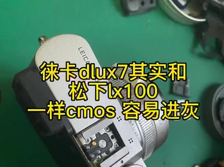 #相机维修 #专业维修 #徕卡 dlux7 也和松下lx100 一样。镜头容易进灰。有同样问题的来私信我#松下 。其实这个机器都是松下代工的