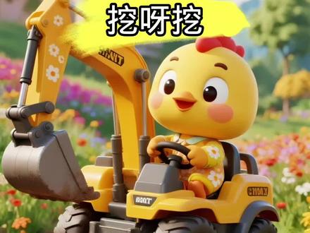 全网超火挖呀挖儿歌来啦🎵
小小的花园,大大的快乐
种下美好,静待花开~
#挖呀挖呀挖 #宝宝儿歌 #童谣 #0到3岁早教儿歌 #挖掘机挖土玩具