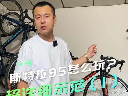 斯特拉95怎么玩?接下去我们会出一个系列,专门讲斯特拉95的改装和测评,请大家持续关注#斯特拉 #公路车 #美利达 #改装 #骑行 @DOU+上热门