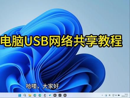 手机USB网络共享操作教程 还在为电脑断网没法玩游戏发愁?还在吐槽手机热点玩射击游戏延迟高、总掉线?
这期视频教你手机 USB 网络共享的超简单设置方法,对比热点模式,它不仅延迟更低、网速更稳,还能减少手机电量消耗,尤其适合宿舍断网、户外办公、临时应急的游戏党!#手机USB网络共享 #电脑断网救急 #手机给电脑联网 #远程修电脑