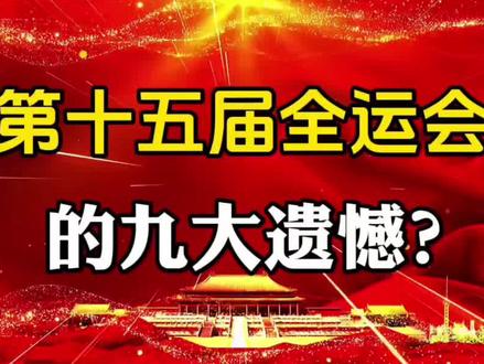 第十五届全运会的九大遗憾?#社会百态 #体育精神