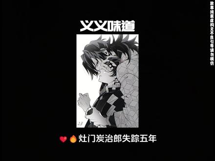 《义义味道》#义炭 #鬼灭之刃 #同人文 #ooc致歉