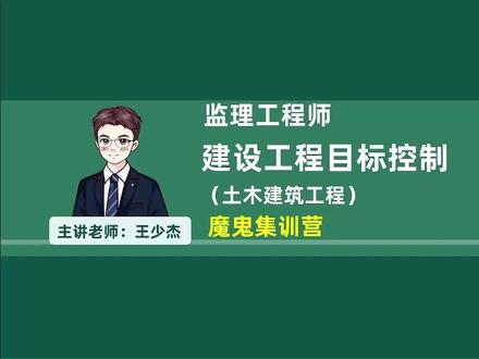 26年监理土建三控-魔鬼集训-王少杰-01 有讲义