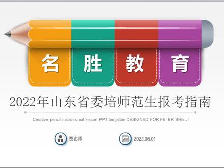 2022年山东省委培师范生报考指南 #山东高考志愿填报 #师范生