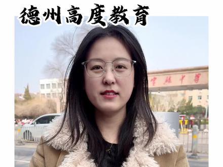 三大高中自主招生报名开始#自主招生 #德州高度教育 #德州二中 #天衢中学 #德州实验