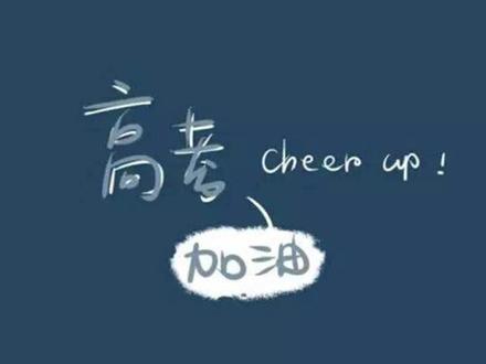 高考学子必听的五首英文歌#高考 #英文歌曲 #励志