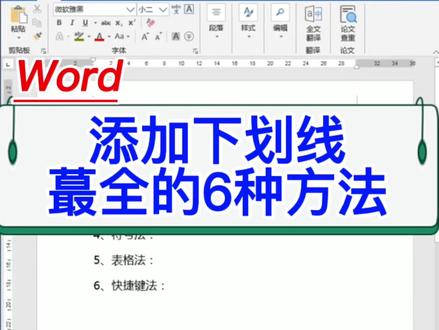 Word添加下划线的6种方法。#wps #电脑 #教程 #文员 #excel #办公室 #办公技巧 #office办公技巧