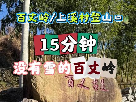 #趣玩标签激励计划 #创作者中心 #创作灵感 #冬日限定赏景徒步
每周一爬,打卡#百丈岭