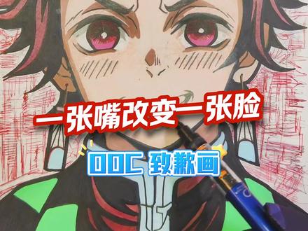绘画教学动漫人物嘴巴的画法#创作灵感 #鬼灭之刃 #炭治郎 #动漫人物绘画 #绘画过程分享