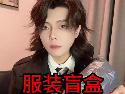 cos服盲盒 #盲盒 #盲盒开箱 #开箱 #COS服盲盒