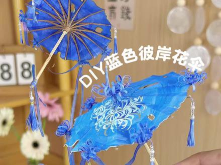 宝宝们期待的蓝色彼岸花伞也来了。快艾特你的手工搭子给你做#折纸 #手工 #手工diy #彼岸花#创意手工