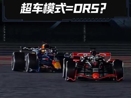 超车模式=DRS?#F1赛车#2026F1新规#DRS#超车模式