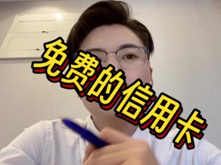 免费办理的信用卡真的香吗?关于信用卡你不知道的那些事##信用卡 #金融常识 #银行贷款